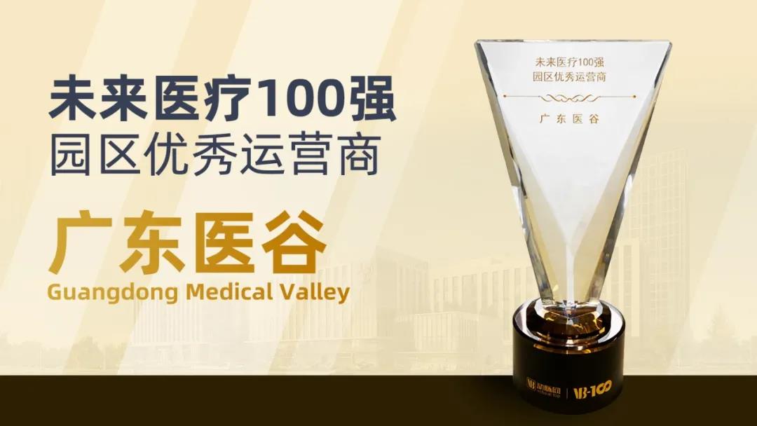 喜訊！廣東醫(yī)谷獲評2020未來醫(yī)療100強?園區(qū)優(yōu)秀運營商！