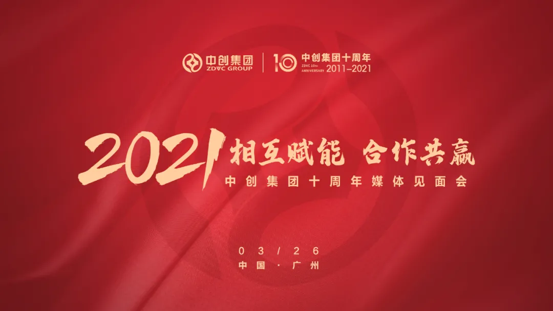相互賦能 合作共贏 | 中創(chuàng)集團(tuán)十周年媒體見(jiàn)面會(huì)圓滿(mǎn)落幕