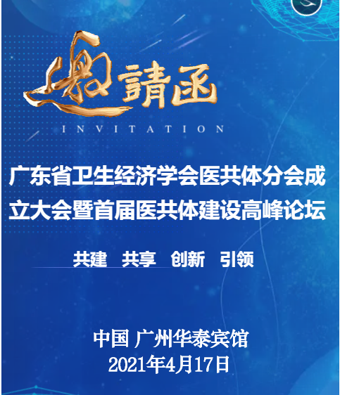 關(guān)于召開(kāi)廣東省衛(wèi)生經(jīng)濟(jì)學(xué)會(huì)“醫(yī)共體分會(huì)”成立大會(huì)暨首屆醫(yī)共體建設(shè)高峰論壇通知