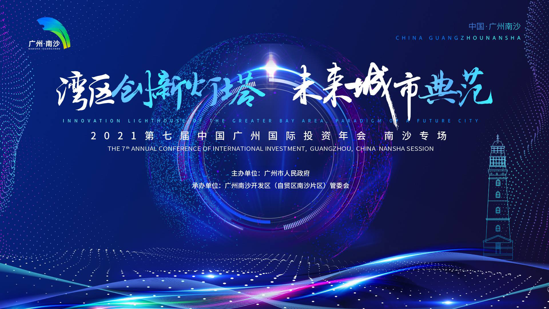 廣州國(guó)際投資年會(huì)南沙專(zhuān)場(chǎng) | 廣東醫(yī)谷助力南沙醫(yī)藥產(chǎn)業(yè)騰飛