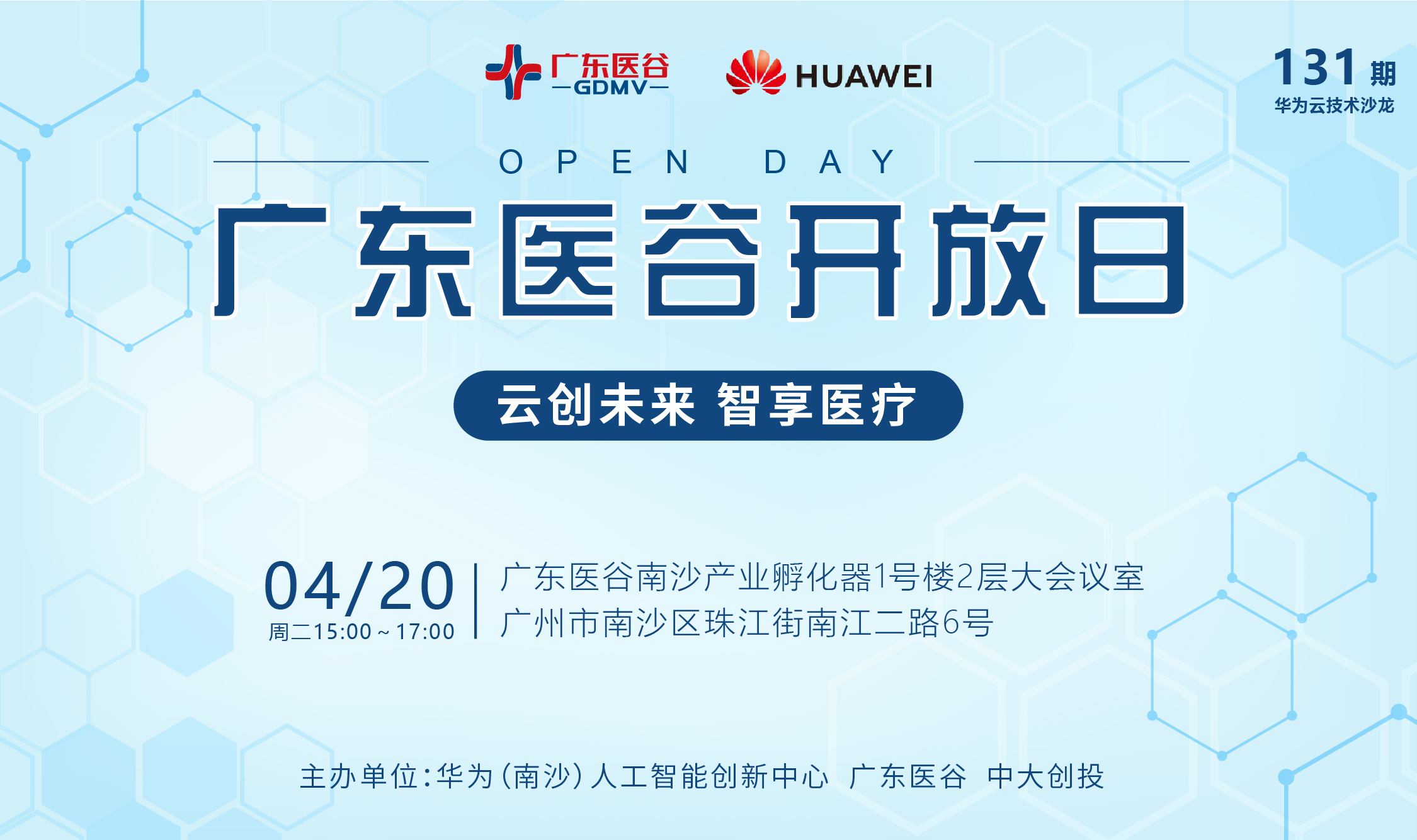 【活動(dòng)預(yù)告】 131期廣東醫(yī)谷開(kāi)放日——云創(chuàng)未來(lái)，智享醫(yī)療（華為云技術(shù)沙龍）