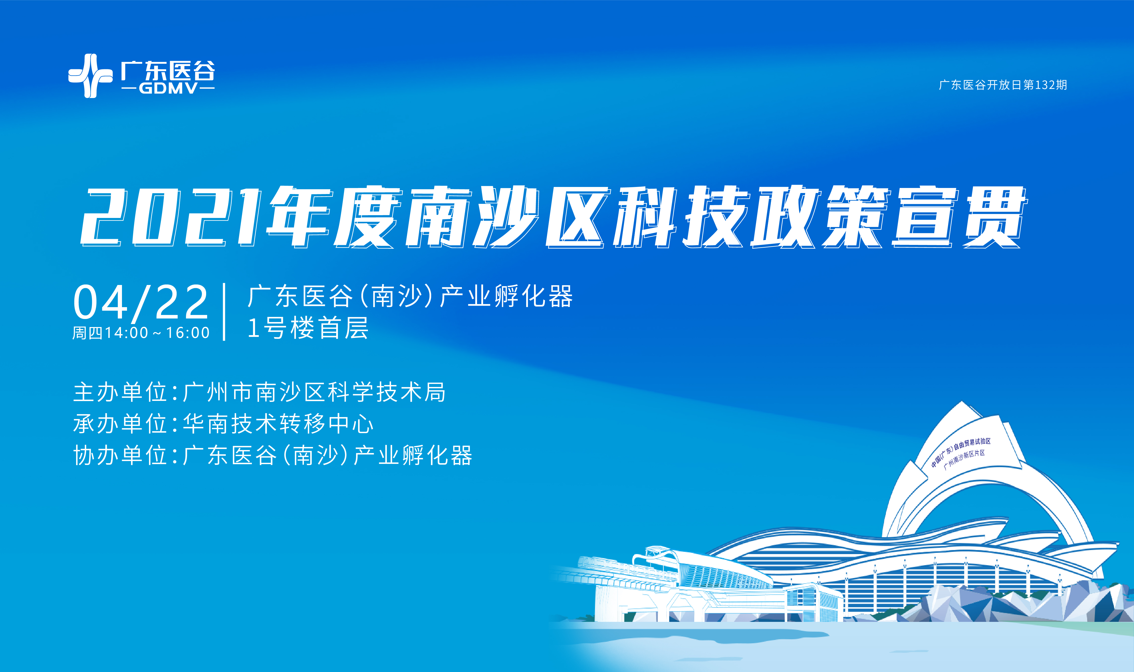 【活動(dòng)回顧】2021年度南沙區(qū)科技政策宣貫——廣東醫(yī)谷第132期開放日