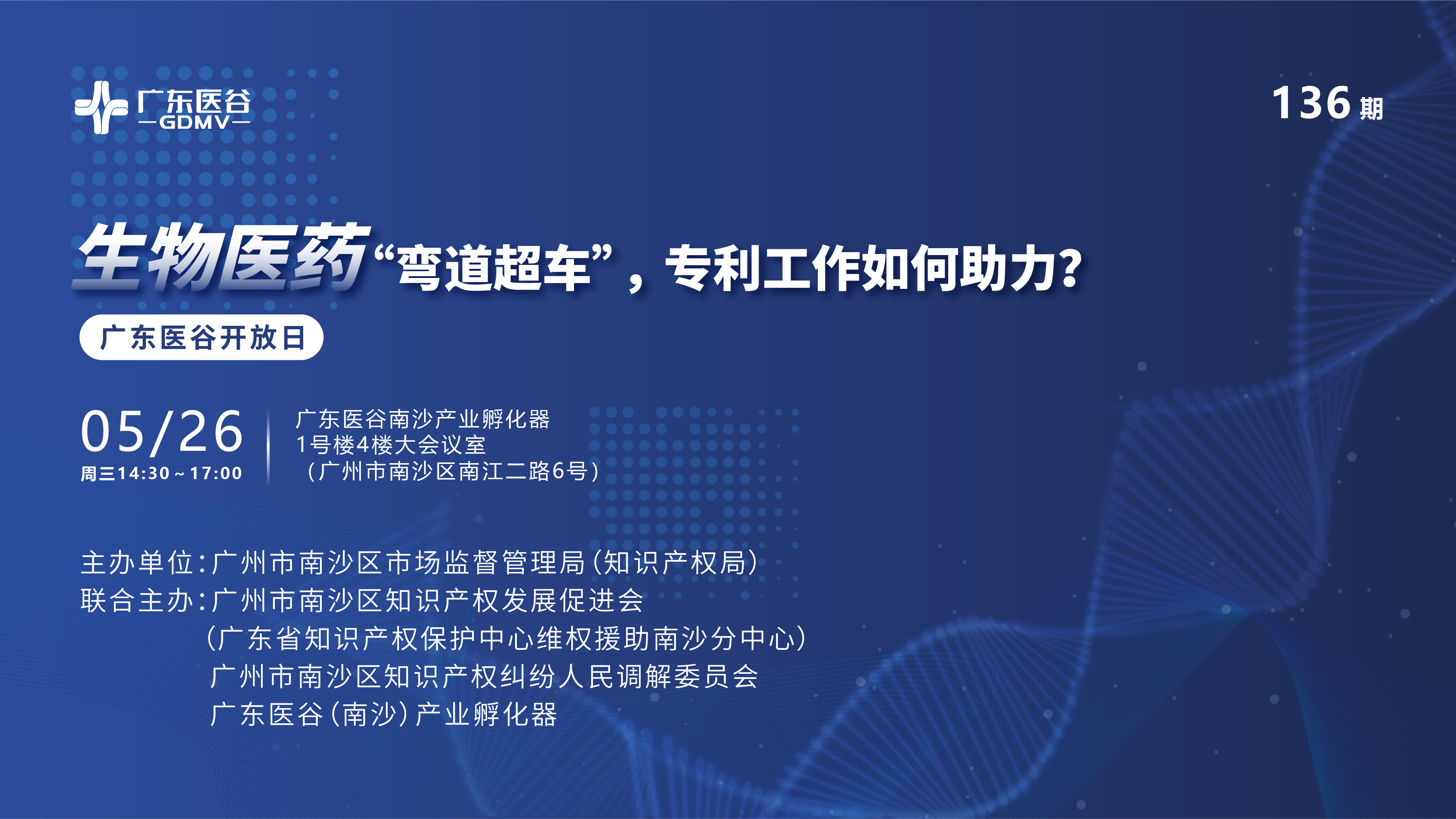 廣東醫(yī)谷136期開放日 | “小企業(yè)，大未來”廣州市中小企業(yè)巡回課堂（南沙專場）