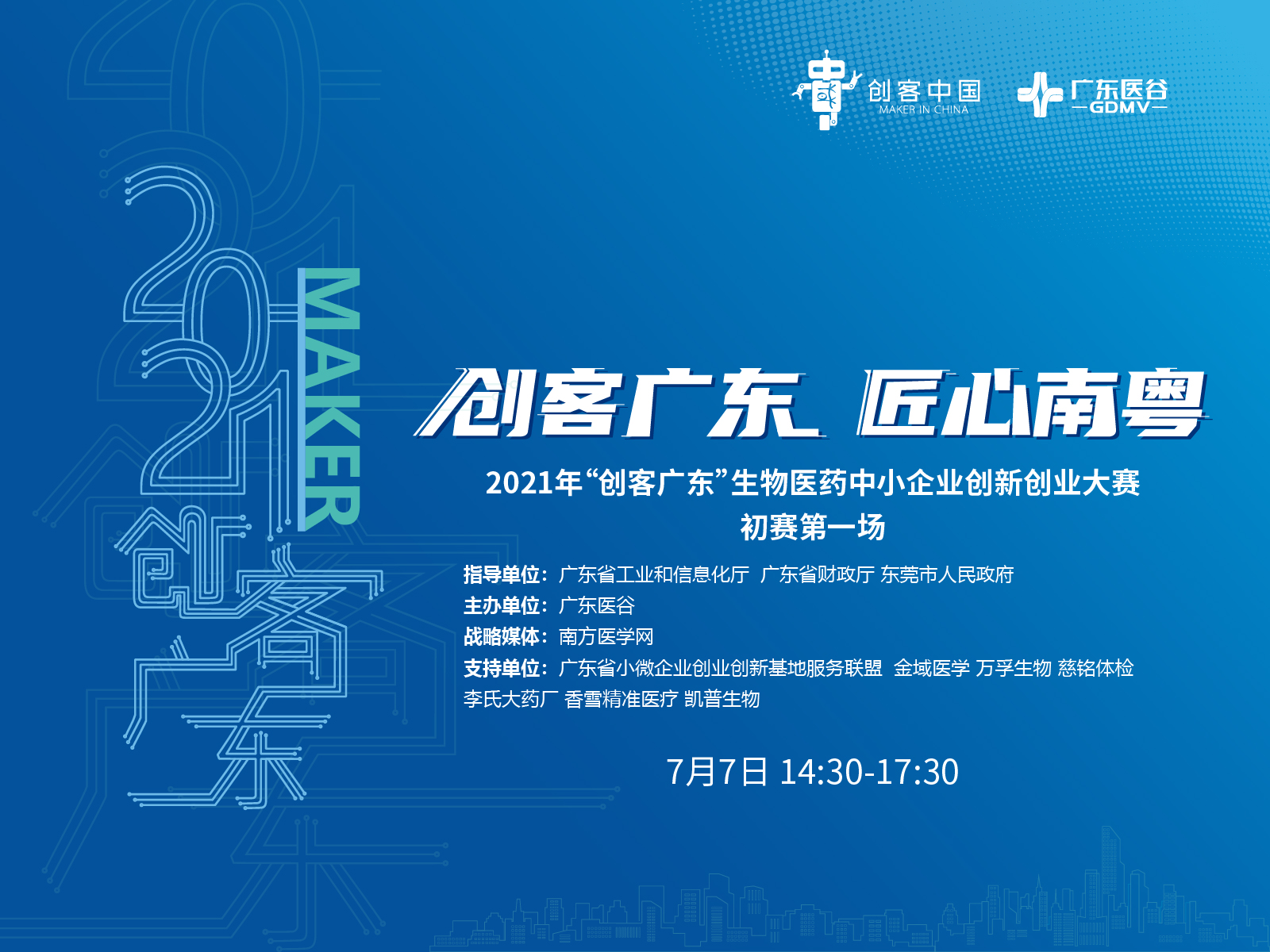 龍頭企業(yè)金域醫(yī)學創(chuàng)新需求發(fā)布：尋IVD、醫(yī)療器械、生物技術(shù)以及創(chuàng)新藥等合作【2021創(chuàng)客廣東?生物醫(yī)藥專題賽】