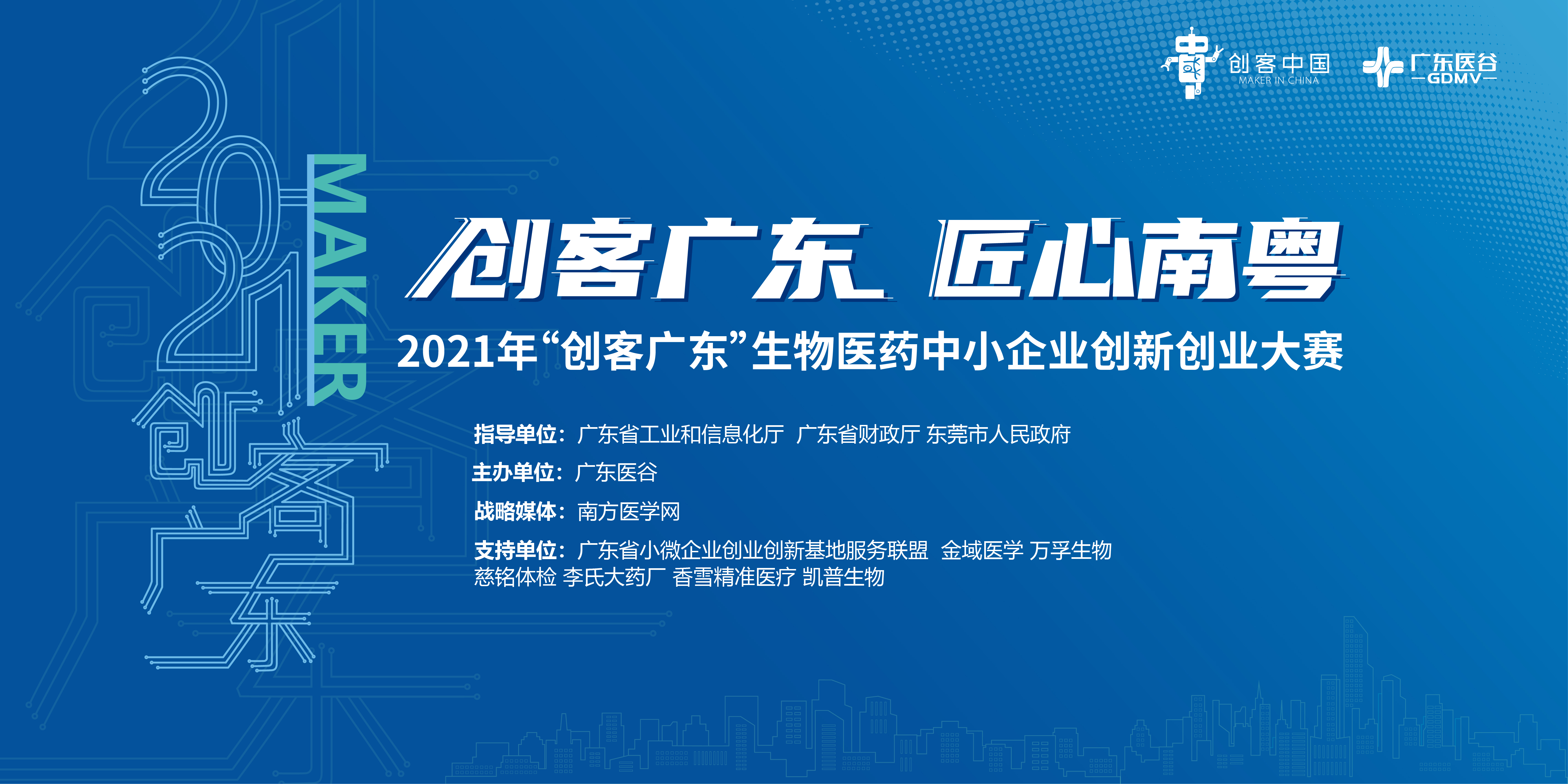 龍頭企業(yè)慈銘體檢創(chuàng)新需求發(fā)布：尋求客戶管理、互聯(lián)網(wǎng)數(shù)據(jù)、電商等合作【2021創(chuàng)客廣東?生物醫(yī)藥專題賽】