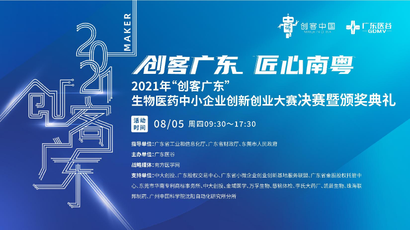 2021年“創(chuàng)客廣東”生物醫(yī)藥中小企業(yè)創(chuàng)新創(chuàng)業(yè)大賽決賽暨頒獎典禮圓滿落幕！