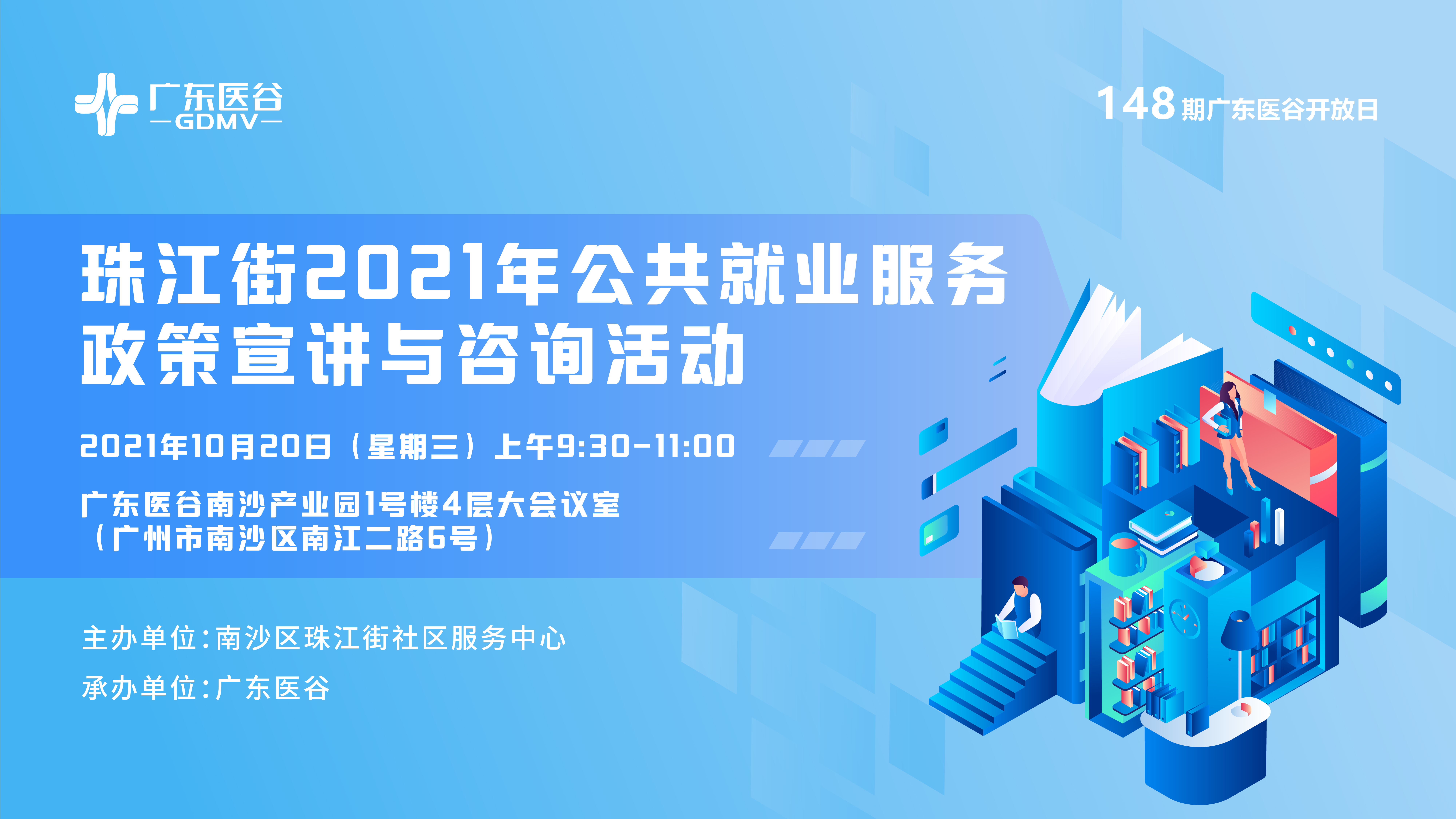 惠普企業(yè)好政策，珠江街2021年公共就業(yè)服務(wù)政策宣講與咨詢活動(dòng)——148期廣東醫(yī)谷開(kāi)放日