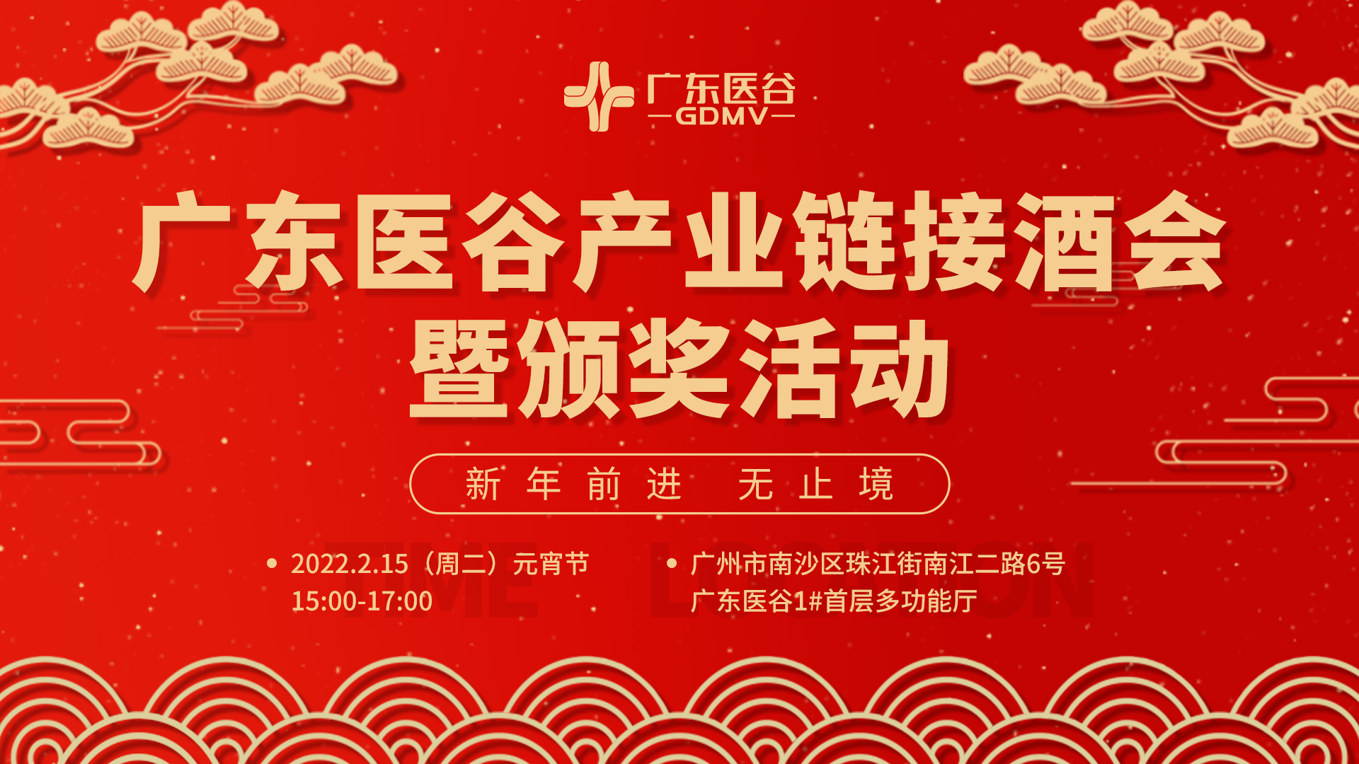 元宵“鬧”起來！廣東醫(yī)谷產(chǎn)業(yè)鏈接酒會(huì)——新年前進(jìn) 無止境