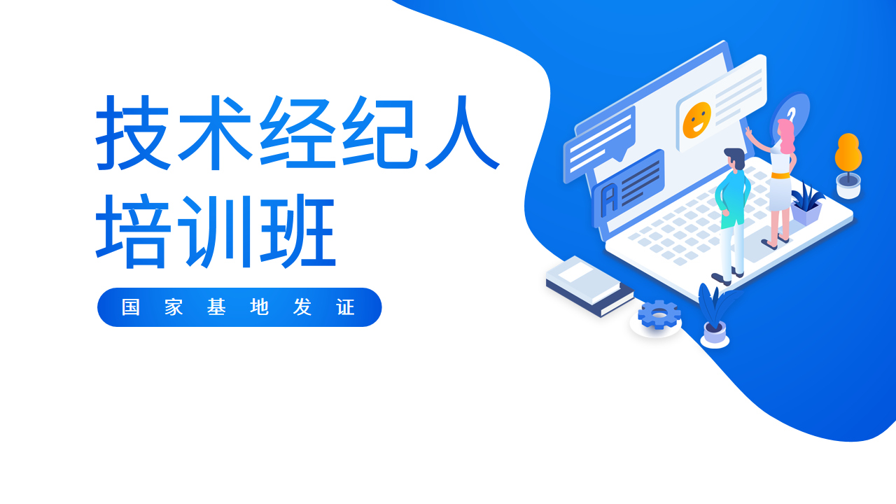 國家基地發(fā)證 | 6-7月技術經紀人培訓班火熱報名中！