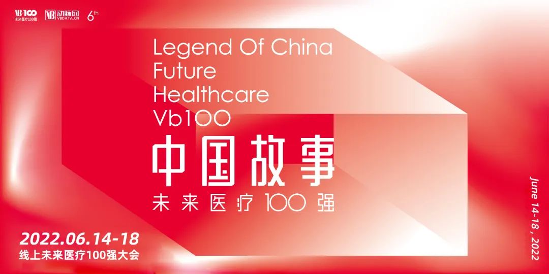 如期而遇，云上相聚，第六屆未來醫(yī)療100強大會正式開售線上門票！