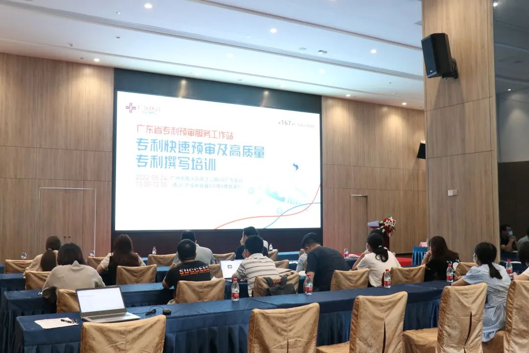 【活動回顧】專利快速預審及高質量專利撰寫培訓班順利舉行，加快培育更多高價值專利