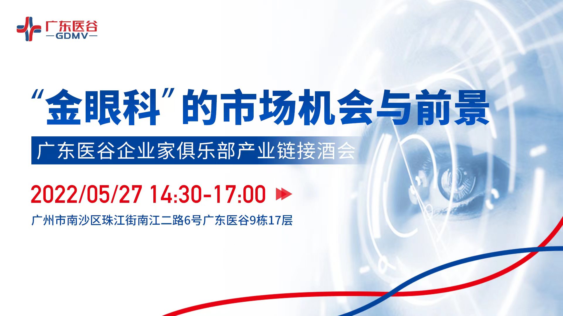 “金眼科”的市場機會與前景——廣東醫(yī)谷企業(yè)家俱樂部產業(yè)鏈接酒會圓滿舉行