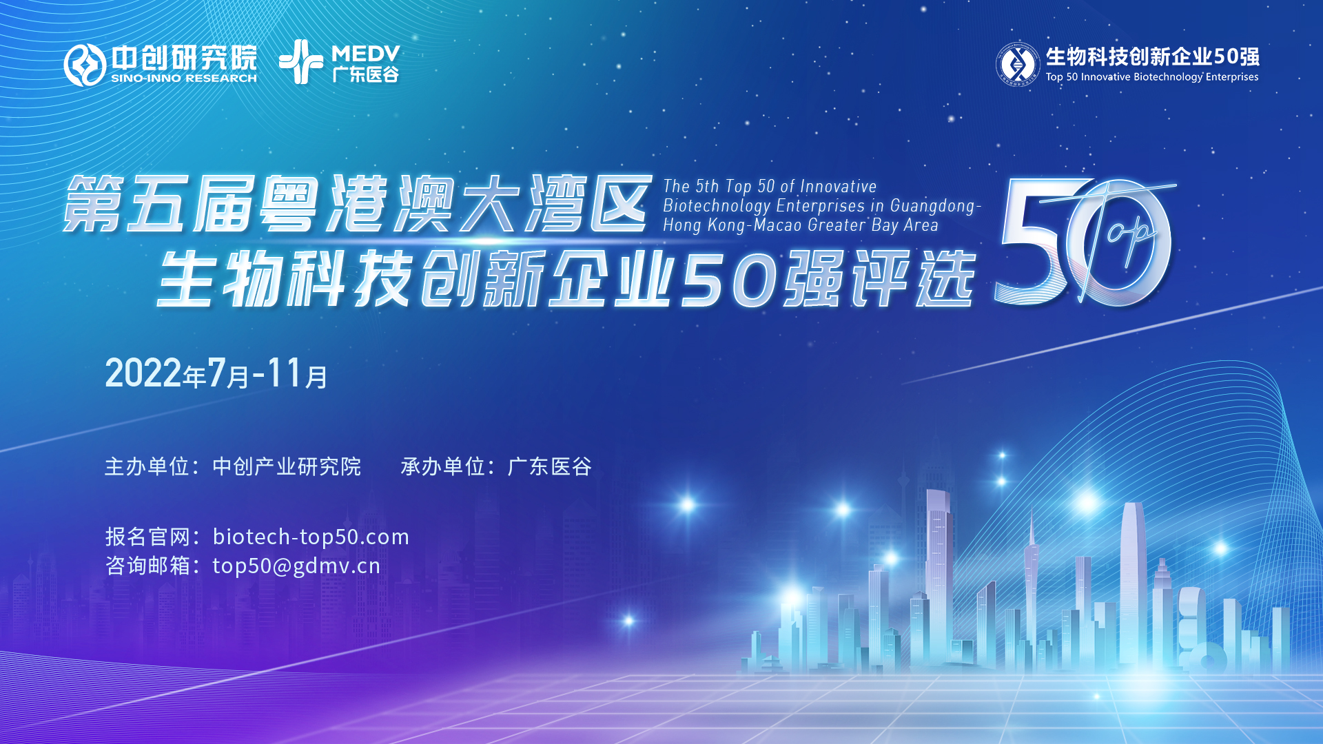 第五屆粵港澳大灣區(qū)生物科技創(chuàng)新企業(yè)50強(qiáng)評選正式啟動！