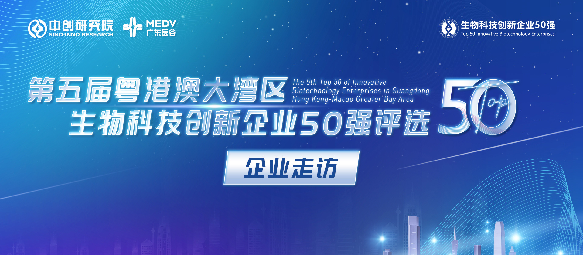【企業(yè)走訪】第五屆生物科技50強(qiáng)專家團(tuán)實(shí)地走訪源古紀(jì)、南大菲特、智睿醫(yī)療