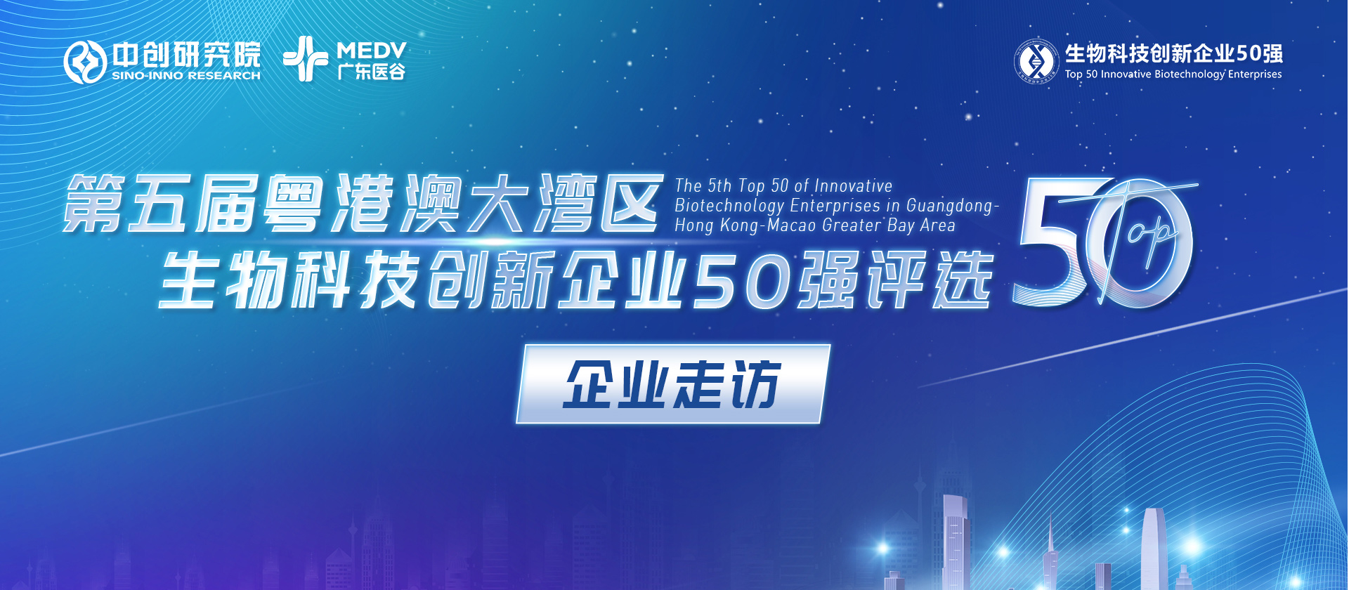 【企業(yè)走訪】第五屆生物科技50強(qiáng)專家團(tuán)實(shí)地走訪步銳科技、海普洛斯、真興醫(yī)藥