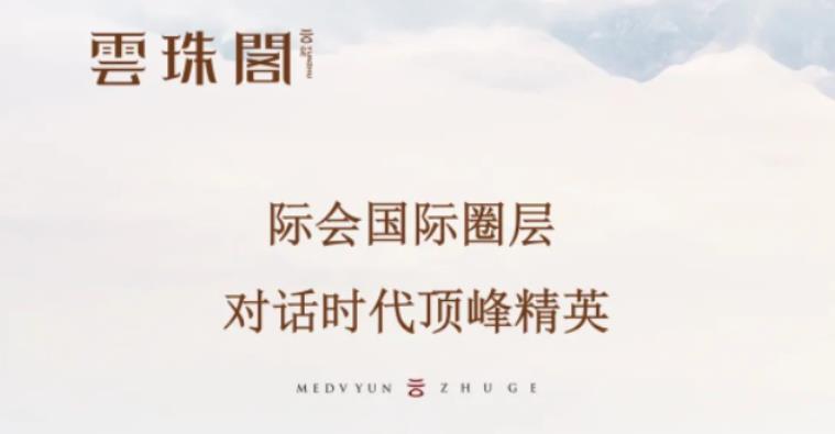 雲(yún)珠閣│際會(huì)國(guó)際圈層，對(duì)話(huà)時(shí)代頂峰精英