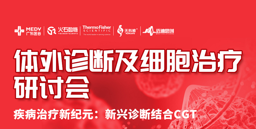 體外診斷及細(xì)胞治療研討會——第176期廣東醫(yī)谷開放日圓滿舉辦！
