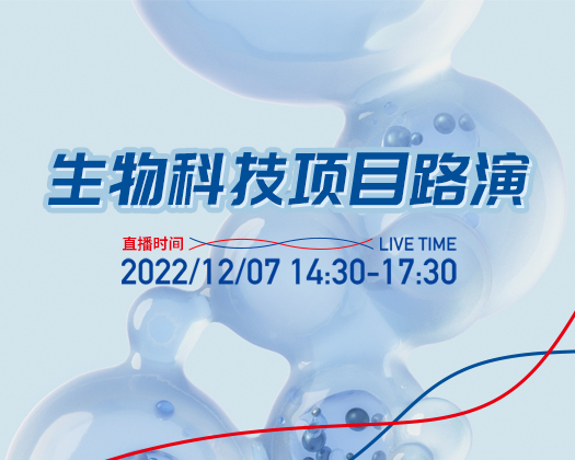 5個項目綻放“創(chuàng)新之光”，生物科技項目路演——第185期廣東醫(yī)谷開放日順利舉行