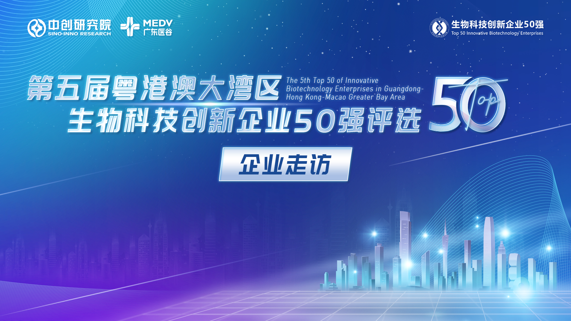 【企業(yè)走訪】第五屆生物科技50強專家團線下走訪視景醫(yī)療、標智未來