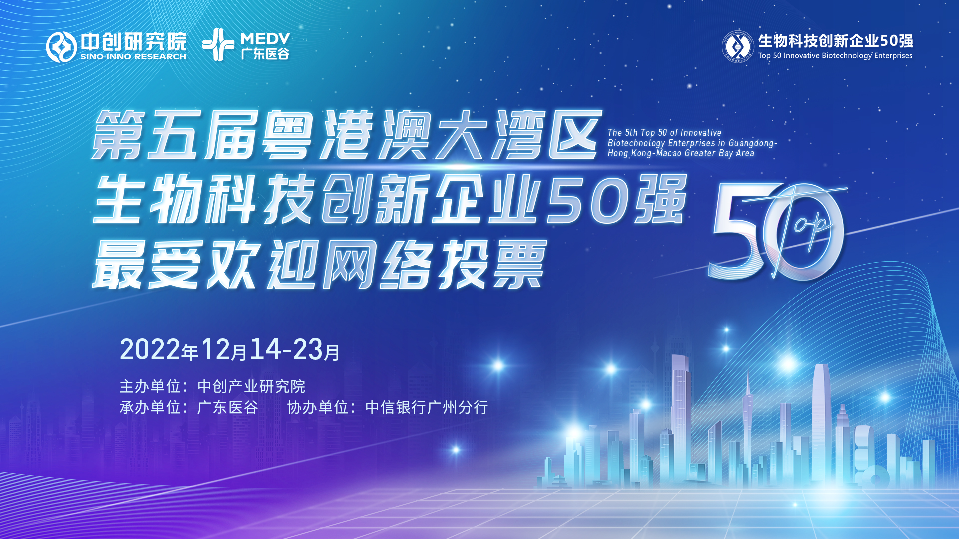 生物科技創(chuàng)新企業(yè)50強最佳人氣獎投票開始！為你喜歡的企業(yè)投一票吧！