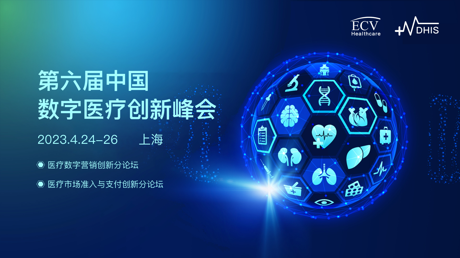 DHIS預(yù)告 | 第六屆中國(guó)數(shù)字醫(yī)療創(chuàng)新峰會(huì)四月啟航！