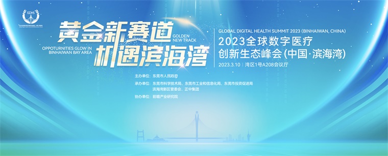 如何搶跑數(shù)字醫(yī)療賽道？2023全球數(shù)字醫(yī)療創(chuàng)新生態(tài)峰會(huì)（中國·濱海灣）干貨滿滿！