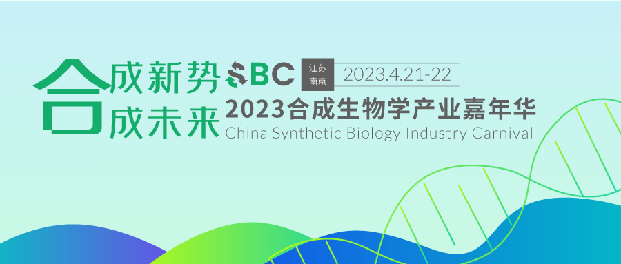 4月21日南京●即將啟幕 || 院士領(lǐng)銜，專家齊聚，2023合成生物學(xué)產(chǎn)業(yè)嘉年華，群賢畢至，成致未來！