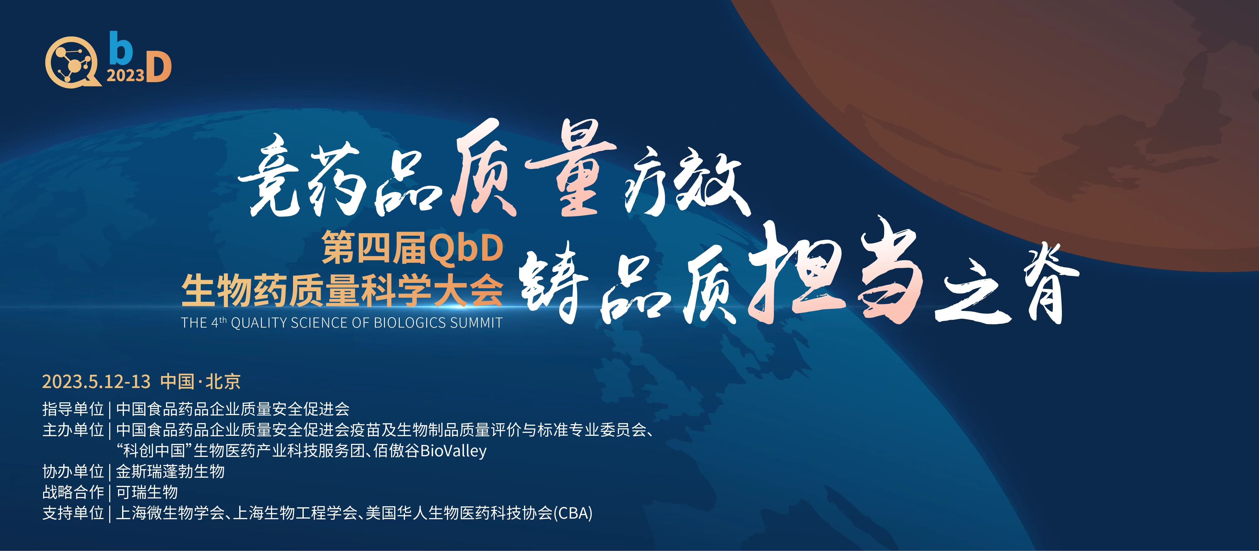 2023第四屆QbD生物藥質(zhì)量大會(huì)即將召開！