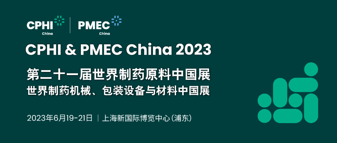 整理一份屬于醫(yī)藥人的期待，在CPHI China 2023現(xiàn)場(chǎng)與您兌現(xiàn)