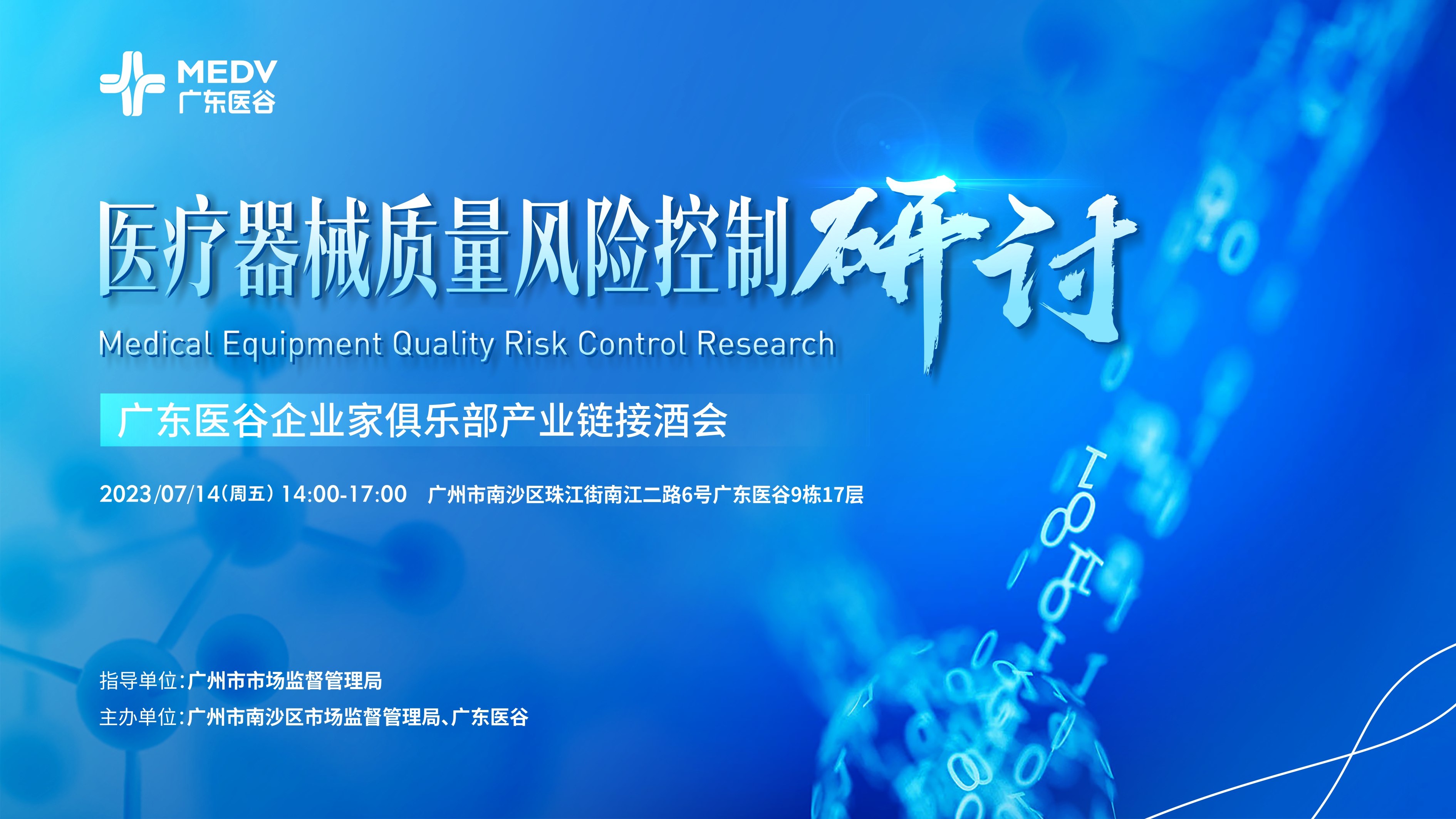 醫(yī)療器械質(zhì)量風險控制研討——廣東醫(yī)谷企業(yè)家俱樂部產(chǎn)業(yè)鏈接酒會