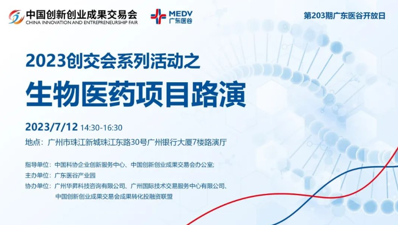 【邀請(qǐng)函】2023創(chuàng)交會(huì)系列活動(dòng)之生物醫(yī)藥項(xiàng)目路演——第203期廣東醫(yī)谷開放日