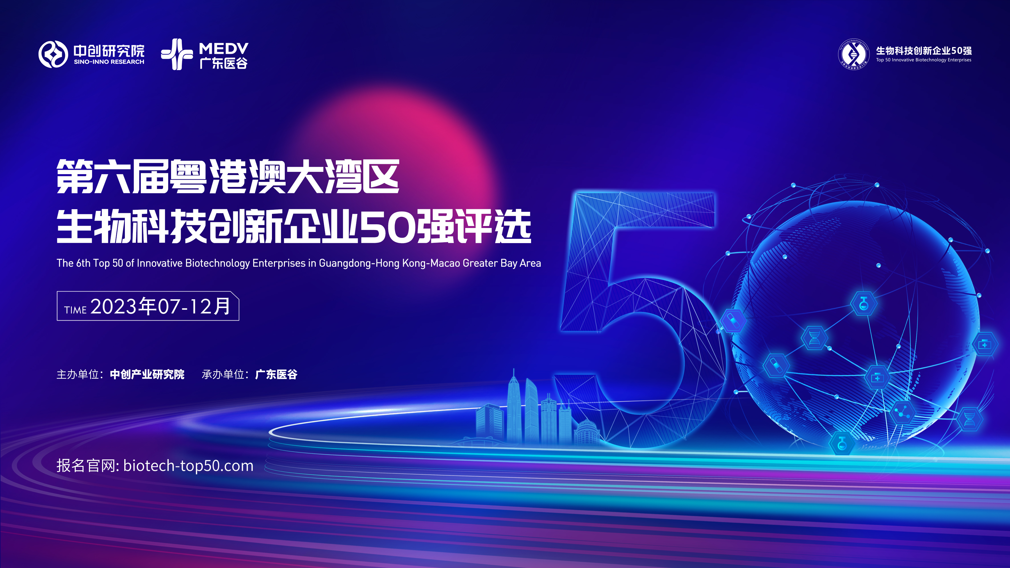 【報名通道正式開啟】第六屆粵港澳大灣區(qū)生物科技創(chuàng)新企業(yè)50強(qiáng)評選拉開帷幕！