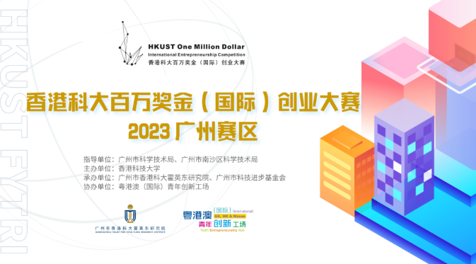 【賽事報名】 2023 香港科大百萬獎金（國際）創(chuàng)業(yè)大賽廣州賽區(qū)