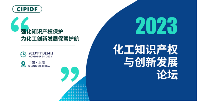 2023化工知識產(chǎn)權(quán)與創(chuàng)新發(fā)展論壇