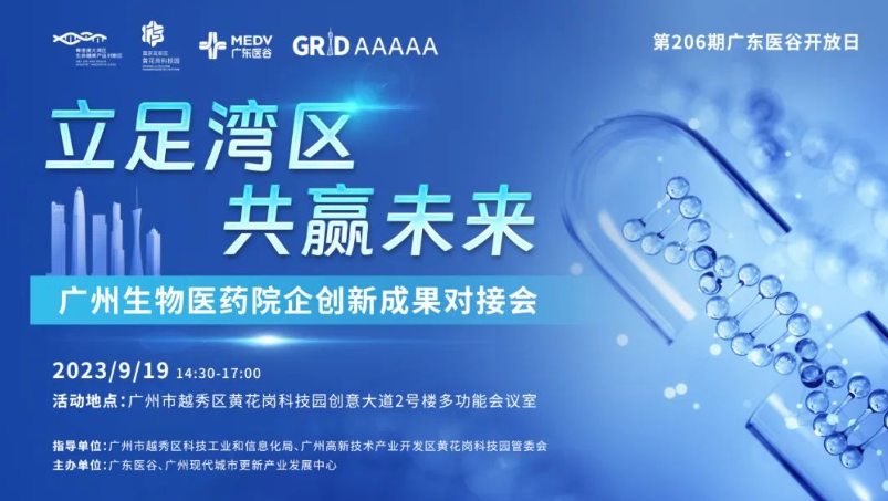 【活動報名】廣州生物醫(yī)藥院企創(chuàng)新成果對接會