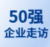 【企業(yè)走訪】第六屆生物科技50強專家團線下走訪中科藍華、創(chuàng)芯國際
