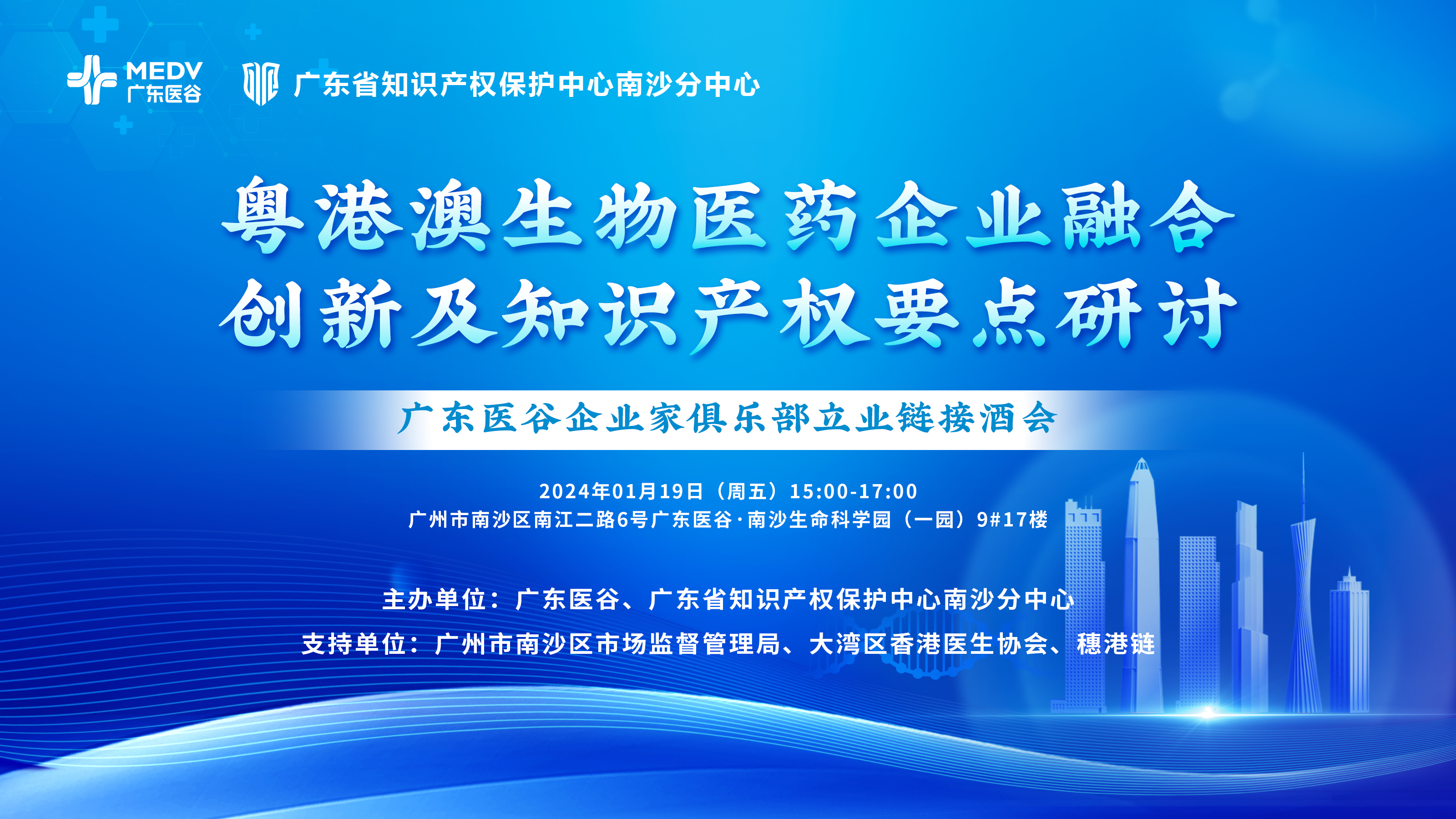 【邀請(qǐng)函】粵港澳生物醫(yī)藥企業(yè)融合創(chuàng)新及知識(shí)產(chǎn)權(quán)要點(diǎn)研討-廣東醫(yī)谷企業(yè)家俱樂部產(chǎn)業(yè)鏈接酒會(huì)